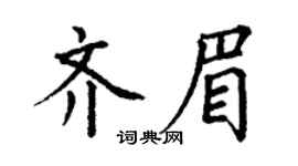 丁谦齐眉楷书个性签名怎么写