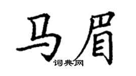 丁谦马眉楷书个性签名怎么写