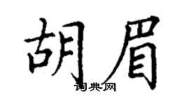 丁谦胡眉楷书个性签名怎么写