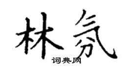 丁谦林氛楷书个性签名怎么写