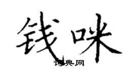 丁谦钱咪楷书个性签名怎么写