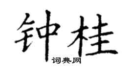 丁谦钟桂楷书个性签名怎么写