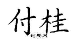 丁谦付桂楷书个性签名怎么写