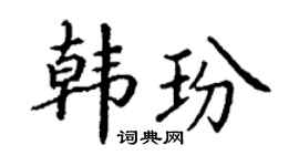 丁谦韩玢楷书个性签名怎么写