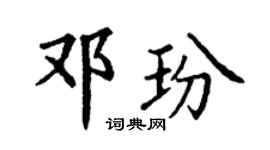 丁谦邓玢楷书个性签名怎么写