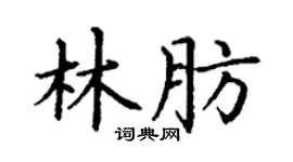 丁谦林肪楷书个性签名怎么写