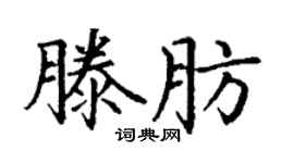 丁谦滕肪楷书个性签名怎么写