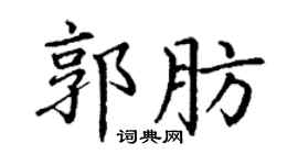 丁谦郭肪楷书个性签名怎么写