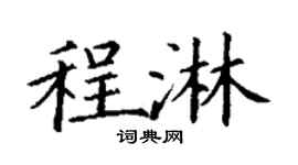 丁谦程淋楷书个性签名怎么写