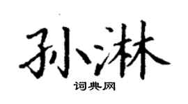 丁谦孙淋楷书个性签名怎么写