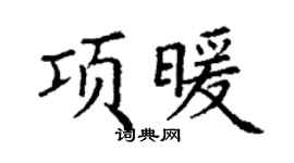 丁谦项暖楷书个性签名怎么写