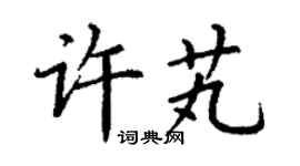 丁谦许芄楷书个性签名怎么写