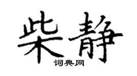 丁谦柴静楷书个性签名怎么写