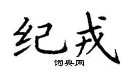 丁谦纪戎楷书个性签名怎么写