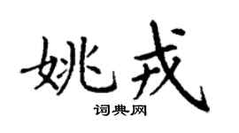 丁谦姚戎楷书个性签名怎么写