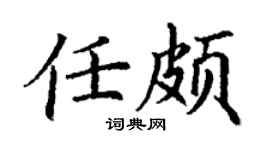 丁谦任颇楷书个性签名怎么写