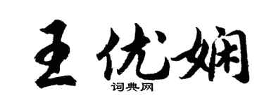 胡问遂王优娴行书个性签名怎么写