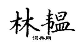 丁谦林韫楷书个性签名怎么写