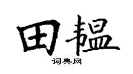 丁谦田韫楷书个性签名怎么写