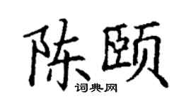 丁谦陈颐楷书个性签名怎么写