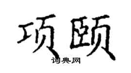 丁谦项颐楷书个性签名怎么写