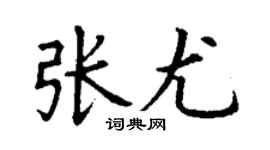 丁谦张尤楷书个性签名怎么写