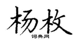 丁谦杨枚楷书个性签名怎么写