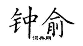 丁谦钟俞楷书个性签名怎么写