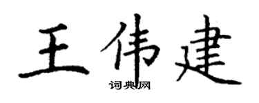 丁谦王伟建楷书个性签名怎么写