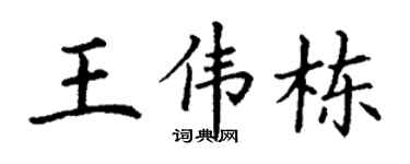 丁谦王伟栋楷书个性签名怎么写