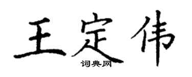 丁谦王定伟楷书个性签名怎么写