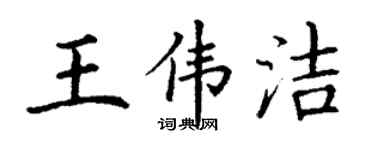 丁谦王伟洁楷书个性签名怎么写