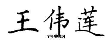 丁谦王伟莲楷书个性签名怎么写