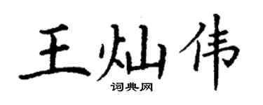 丁谦王灿伟楷书个性签名怎么写