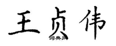 丁谦王贞伟楷书个性签名怎么写