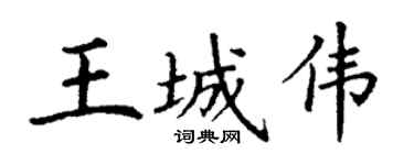 丁谦王城伟楷书个性签名怎么写