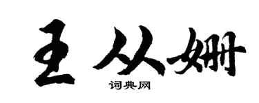 胡问遂王从姗行书个性签名怎么写