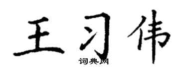 丁谦王习伟楷书个性签名怎么写