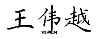 丁谦王伟越楷书个性签名怎么写