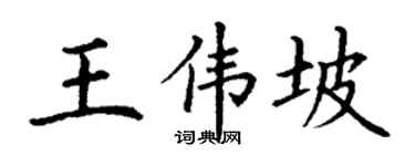 丁谦王伟坡楷书个性签名怎么写