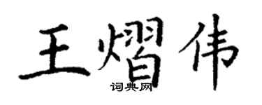 丁谦王熠伟楷书个性签名怎么写