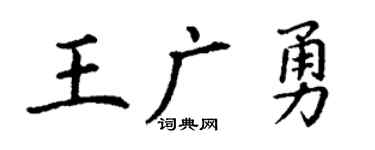 丁谦王广勇楷书个性签名怎么写