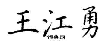 丁谦王江勇楷书个性签名怎么写