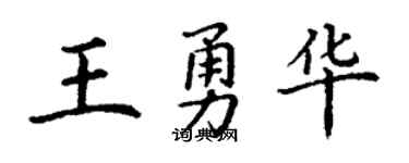 丁谦王勇华楷书个性签名怎么写