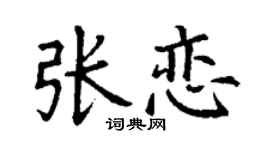 丁谦张恋楷书个性签名怎么写