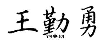 丁谦王勤勇楷书个性签名怎么写