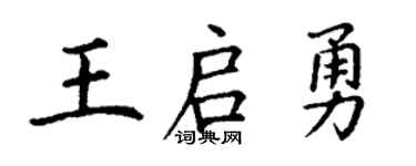 丁谦王启勇楷书个性签名怎么写