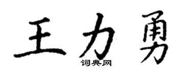 丁谦王力勇楷书个性签名怎么写