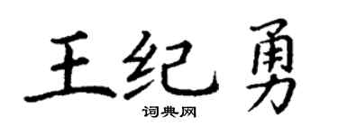 丁谦王纪勇楷书个性签名怎么写