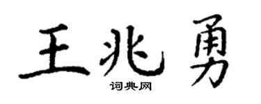 丁谦王兆勇楷书个性签名怎么写